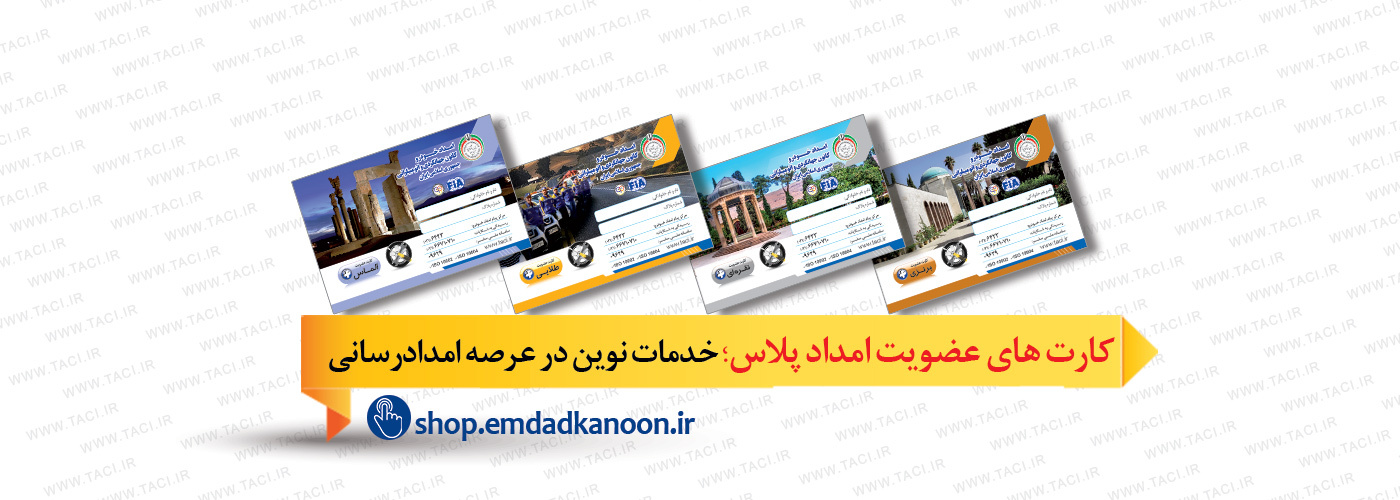 کارت های عضویت امداد پلاس