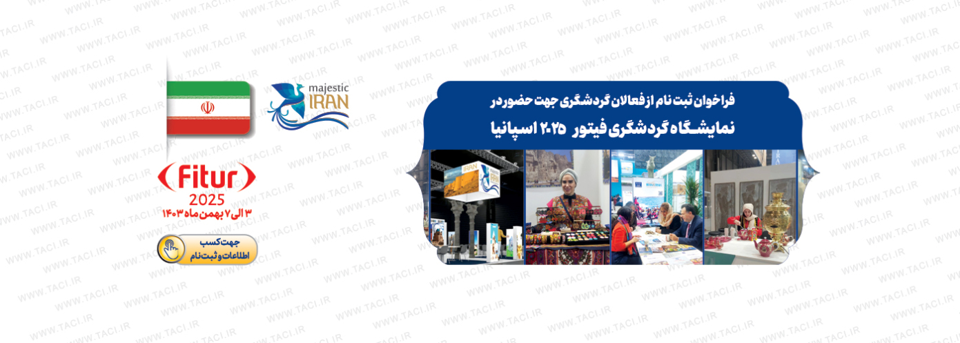 نمایشگاه گردشگری فیتور اسپانیا 2025